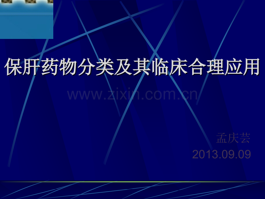 保肝药的临床应用及进展.ppt_第1页