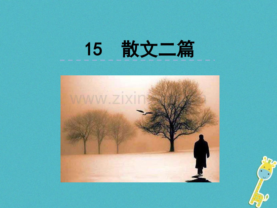 《散文二篇永久的生命我为什么而活着》PPT课件.ppt_第1页