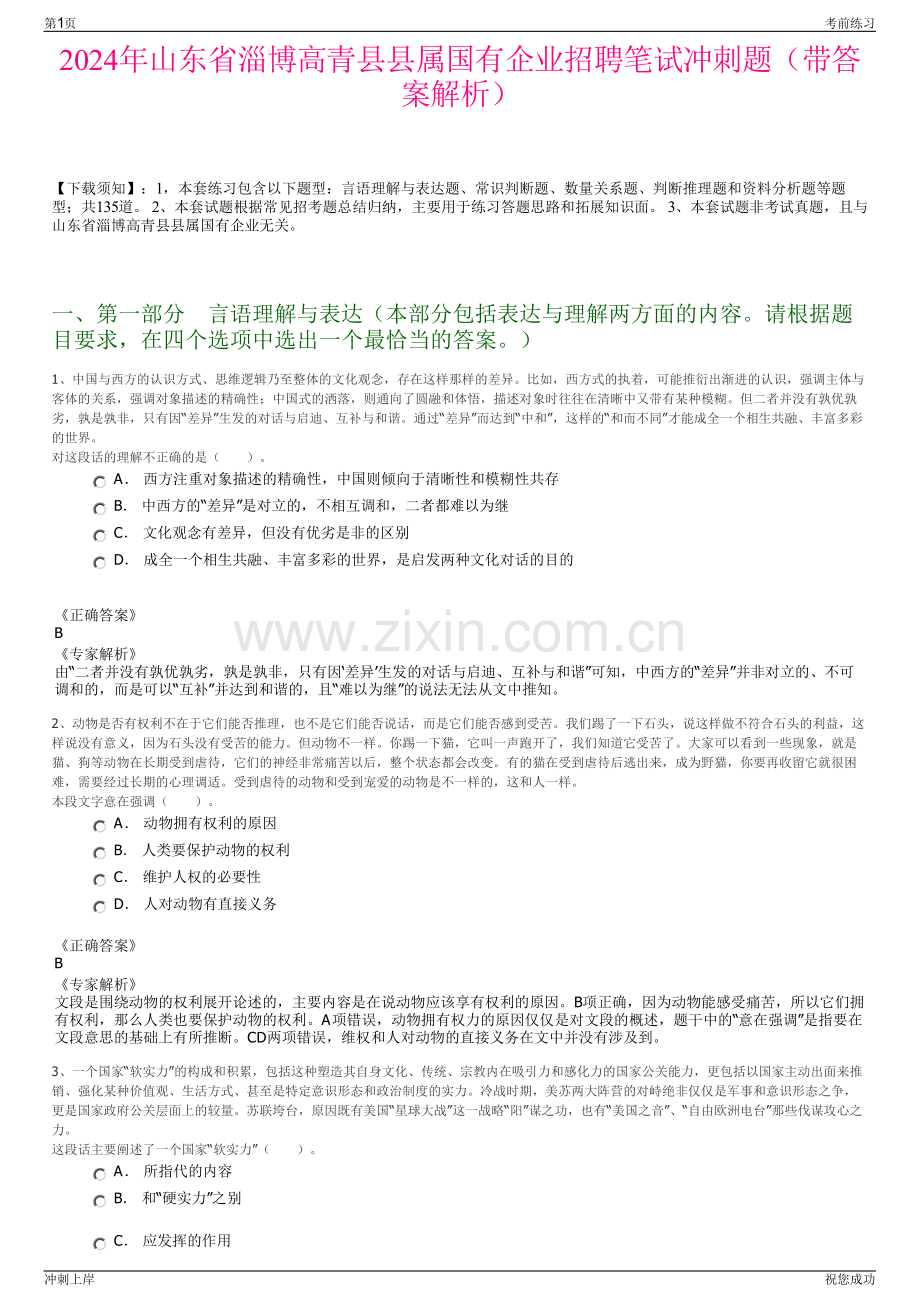 2024年山东省淄博高青县县属国有企业招聘笔试冲刺题（带答案解析）.pdf_第1页