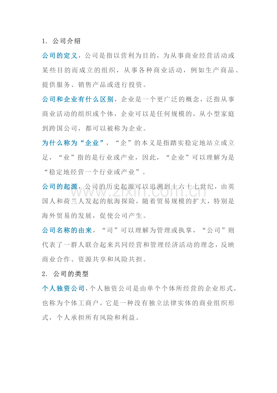 技能培训资料：公司知识大全.docx_第1页