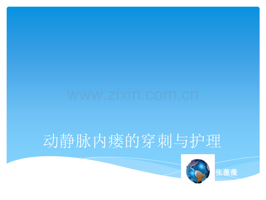 动静脉内瘘的穿刺与护理ppt课件.ppt_第1页