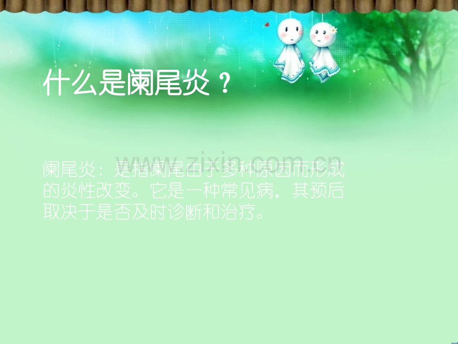急性阑尾炎的健康教育ppt课件.pptx_第2页