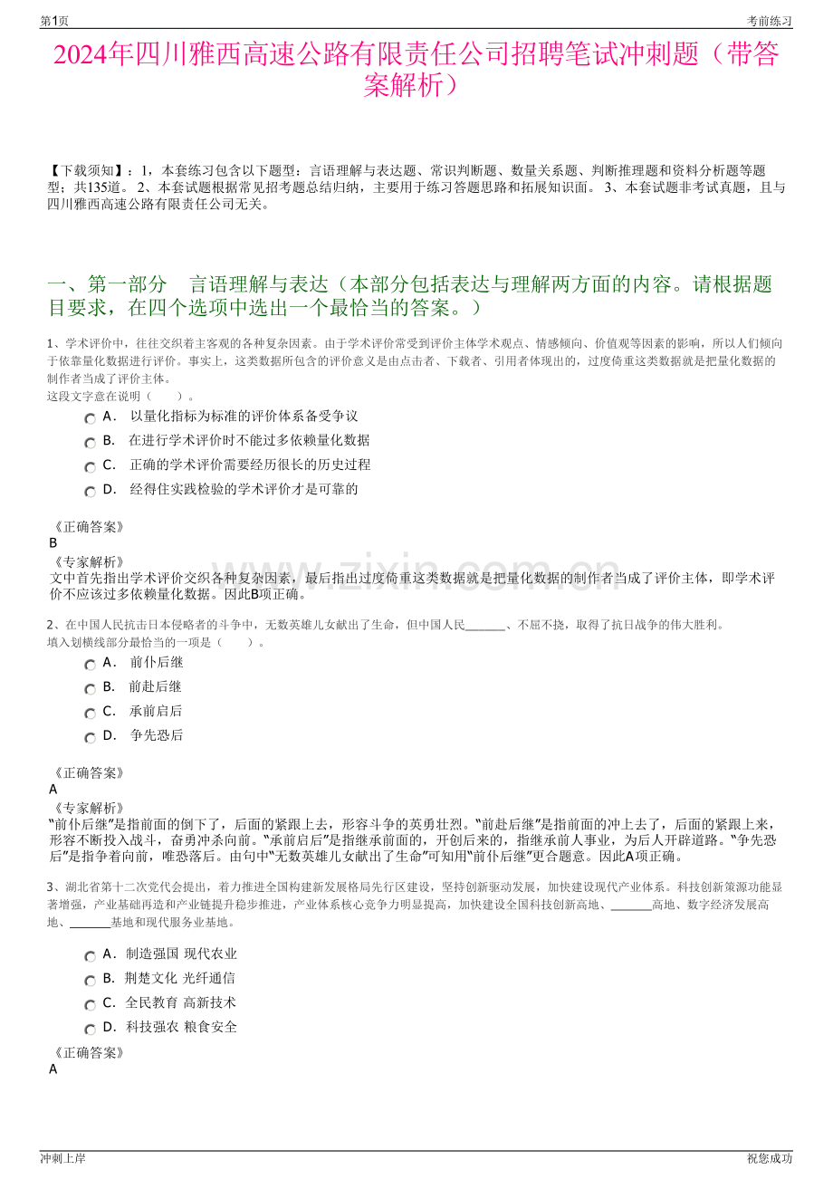2024年四川雅西高速公路有限责任公司招聘笔试冲刺题（带答案解析）.pdf_第1页
