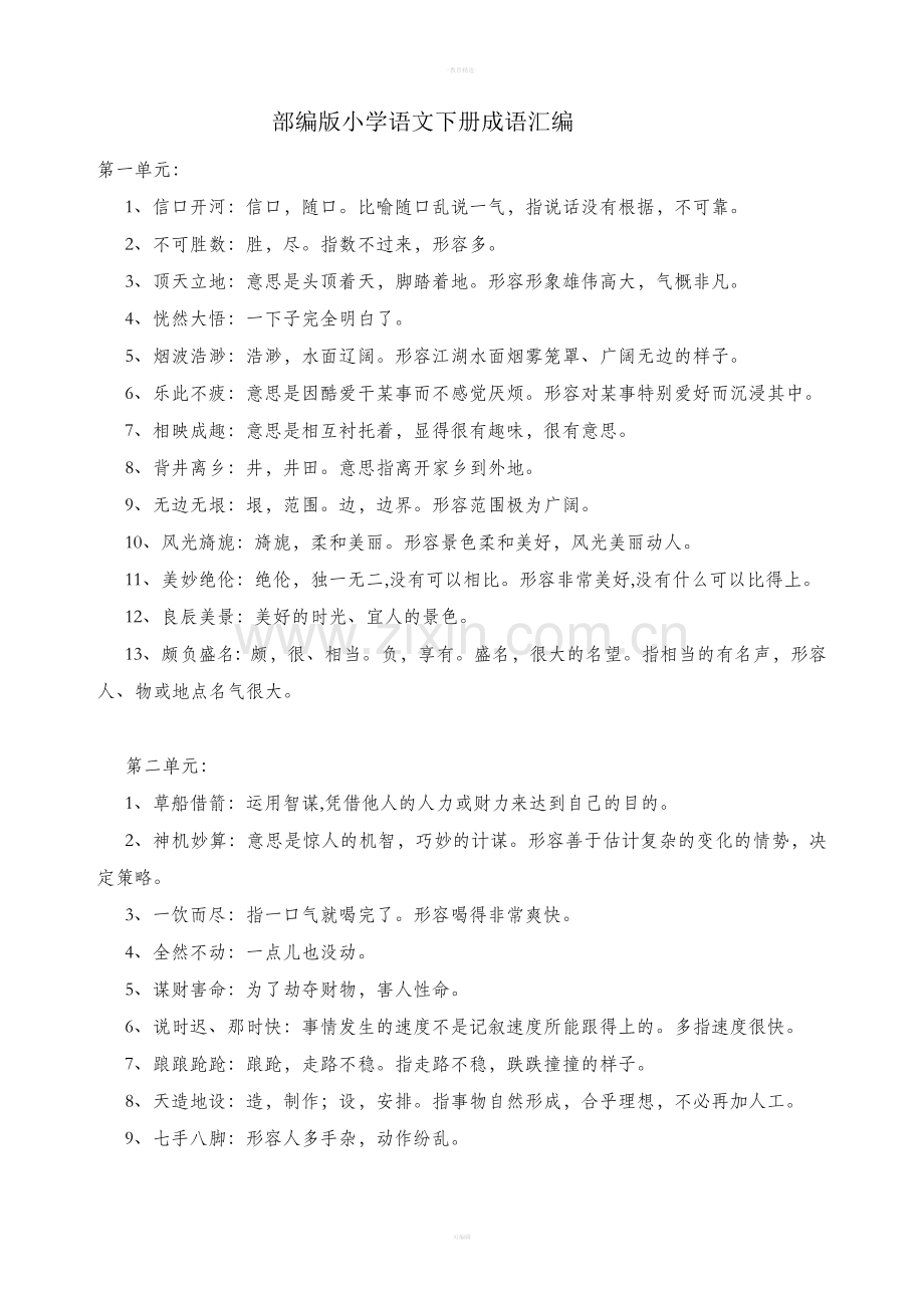部编版小学语文五年级下册成语汇编82363.doc_第1页