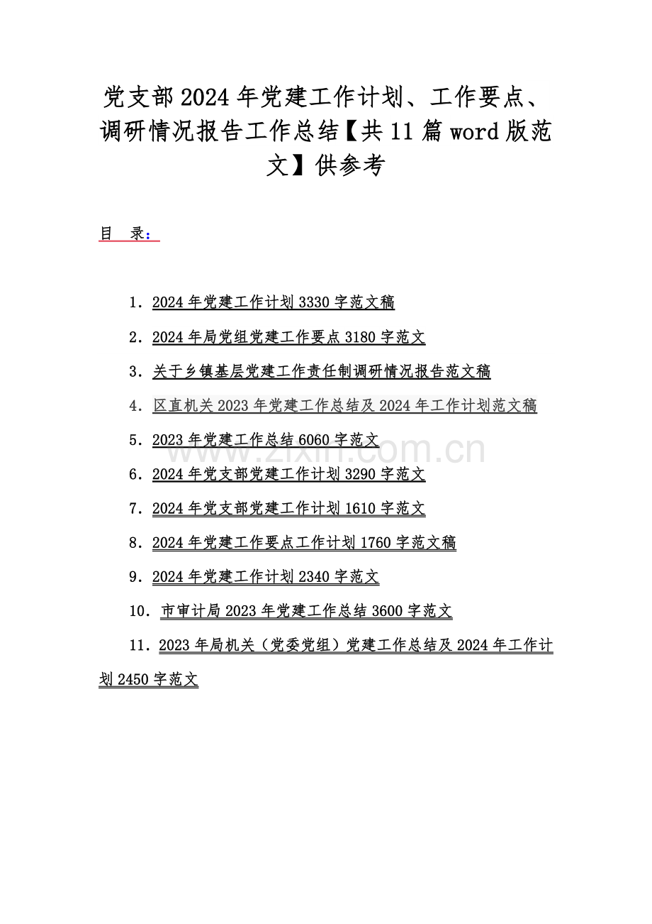 党支部2024年党建工作计划、工作要点、调研情况报告工作总结【共11篇word版范文】供参考.docx_第1页