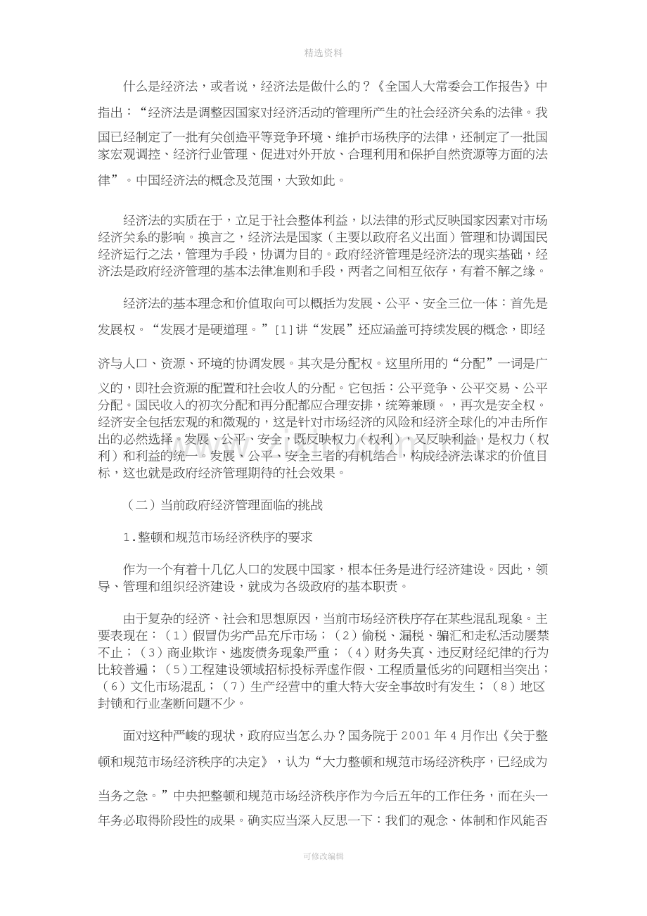 政府经济管理规范化与经济法制度创新[001].doc_第2页