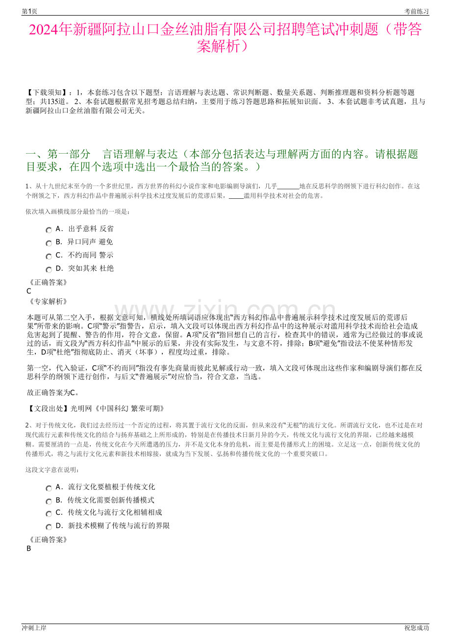 2024年新疆阿拉山口金丝油脂有限公司招聘笔试冲刺题（带答案解析）.pdf_第1页