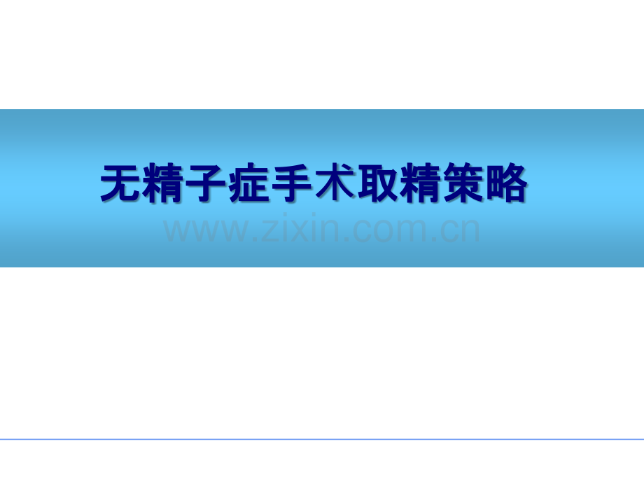 无精子症手术取精策略.ppt_第1页