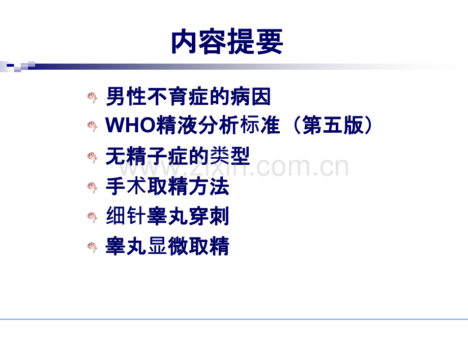 无精子症手术取精策略.ppt_第2页