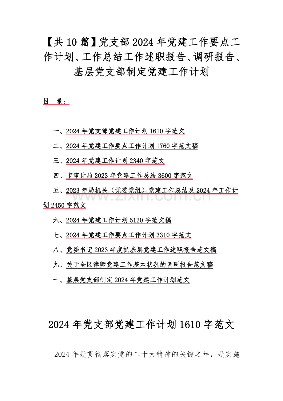 【共10篇】党支部2024年党建工作要点工作计划、工作总结工作述职报告、调研报告、基层党支部制定党建工作计划.docx_第1页