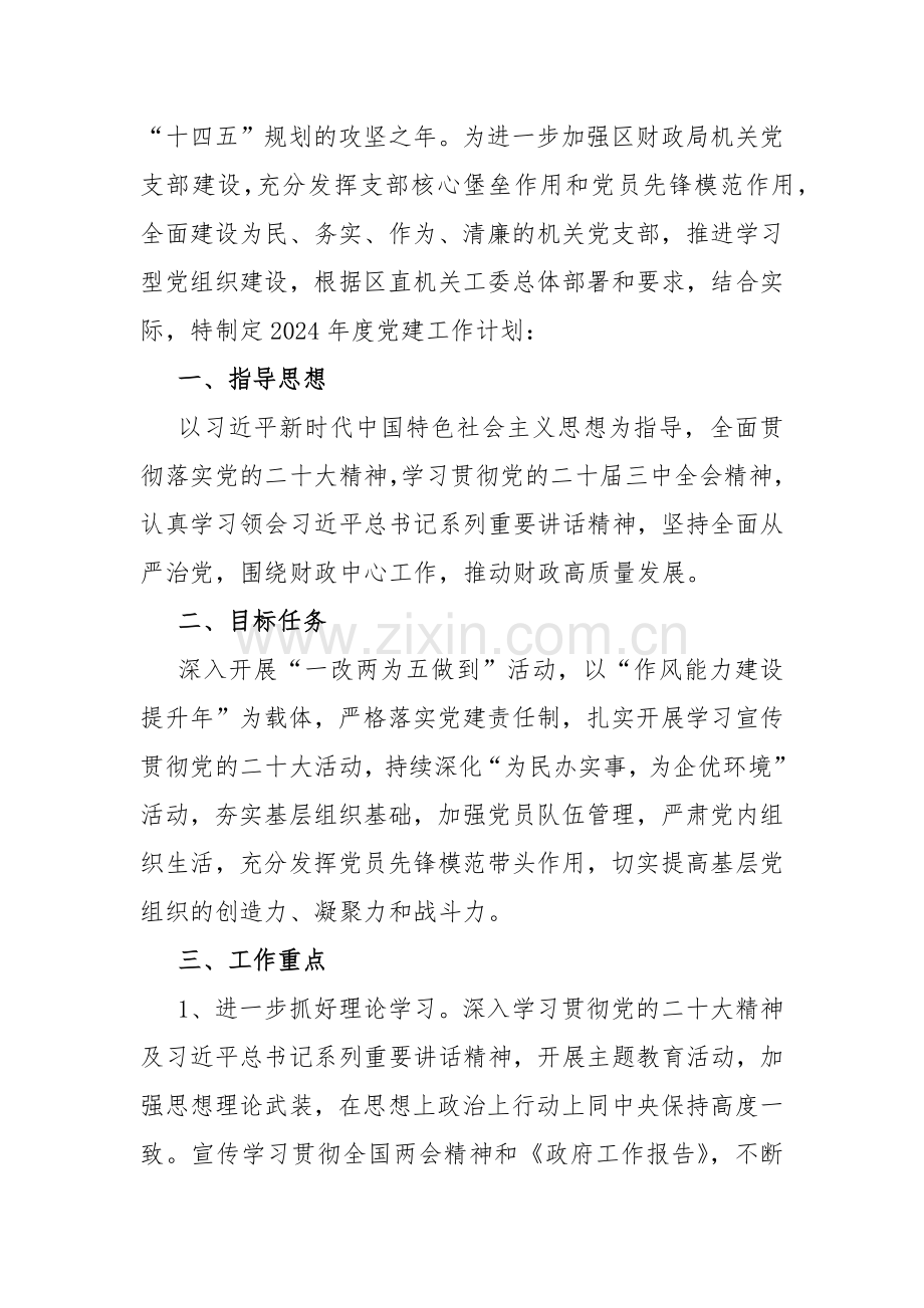 【共10篇】党支部2024年党建工作要点工作计划、工作总结工作述职报告、调研报告、基层党支部制定党建工作计划.docx_第2页