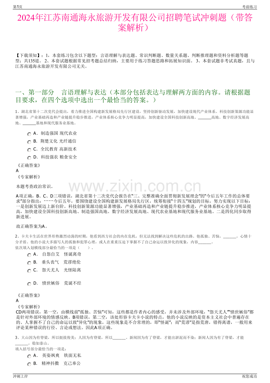 2024年江苏南通海永旅游开发有限公司招聘笔试冲刺题（带答案解析）.pdf_第1页