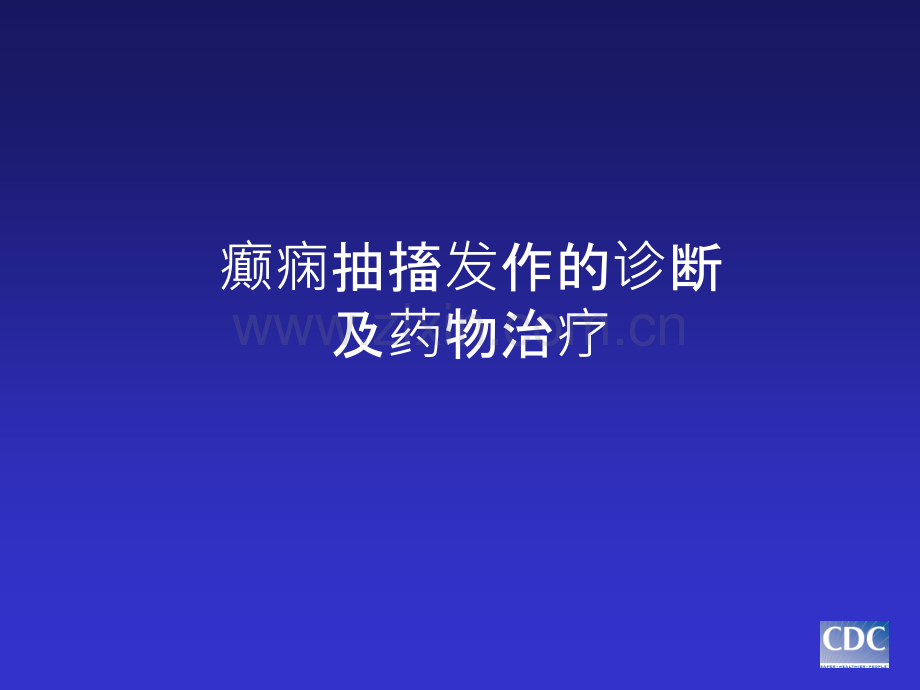 癫痫抽搐发作的诊断及药物治疗ppt课件.pptx_第1页