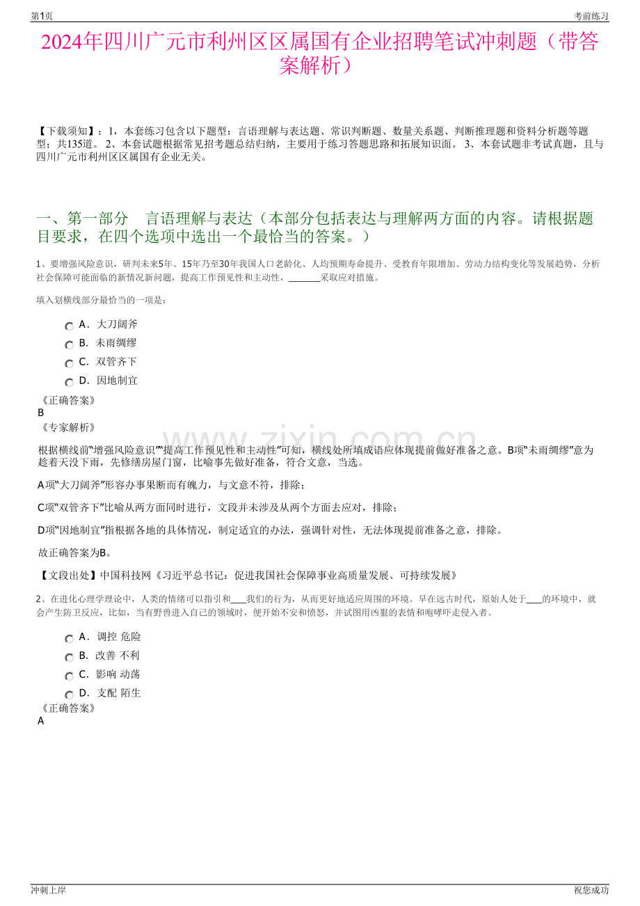 2024年四川广元市利州区区属国有企业招聘笔试冲刺题（带答案解析）.pdf_第1页