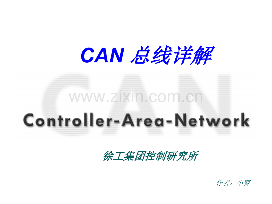 CAN总线通信详解.ppt_第1页