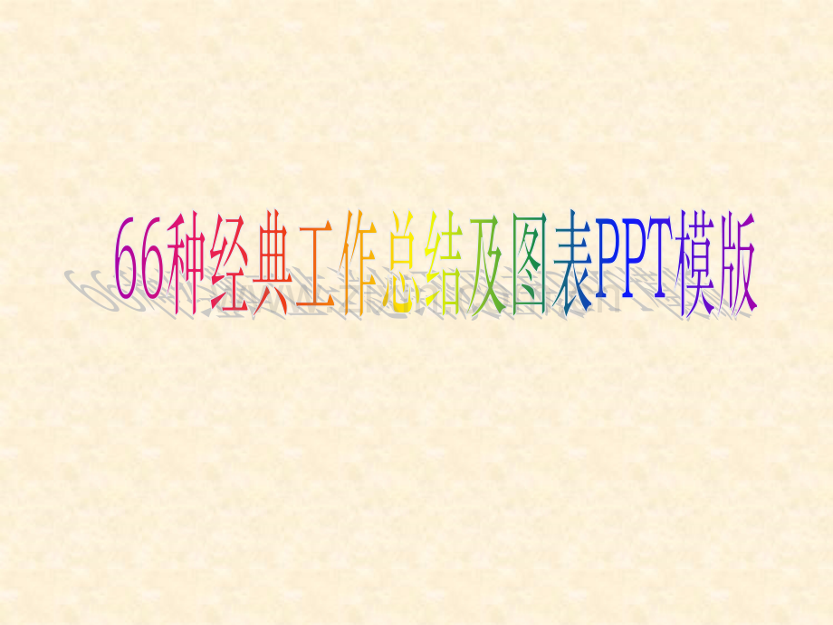 66种经典工作总结及图表PPT模版(转).ppt_第1页