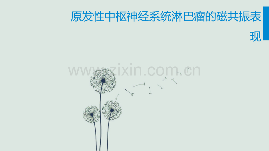 中枢神经系统淋巴瘤的磁共振表现ppt课件.pptx_第1页
