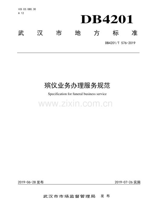 DB4201∕T 576-2019 殡仪业务办理服务规范(武汉市).pdf