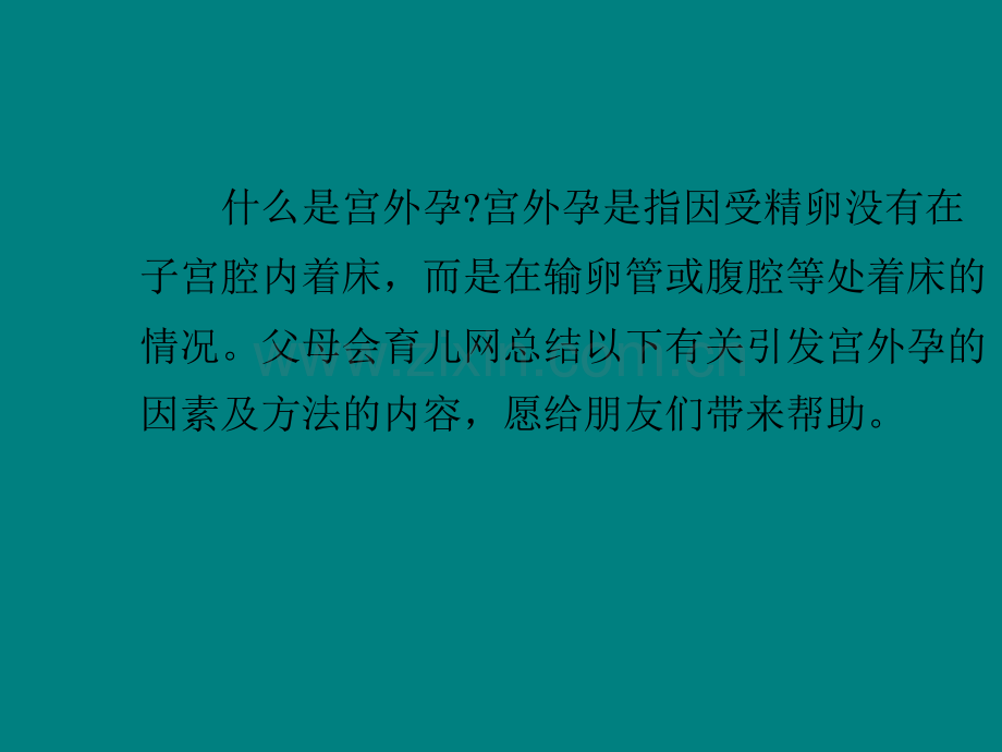引发宫外孕的因素及治疗方法ppt课件.pptx_第1页