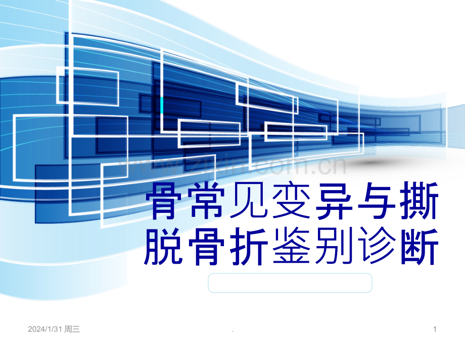 常见变异与撕脱骨折的影像学鉴别PPT课件.ppt_第1页