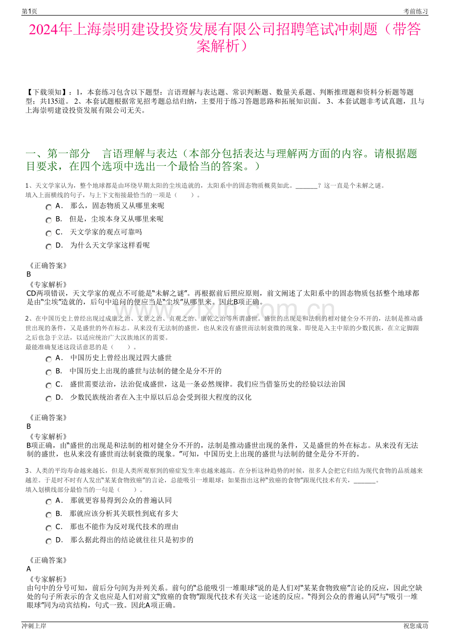 2024年上海崇明建设投资发展有限公司招聘笔试冲刺题（带答案解析）.pdf_第1页