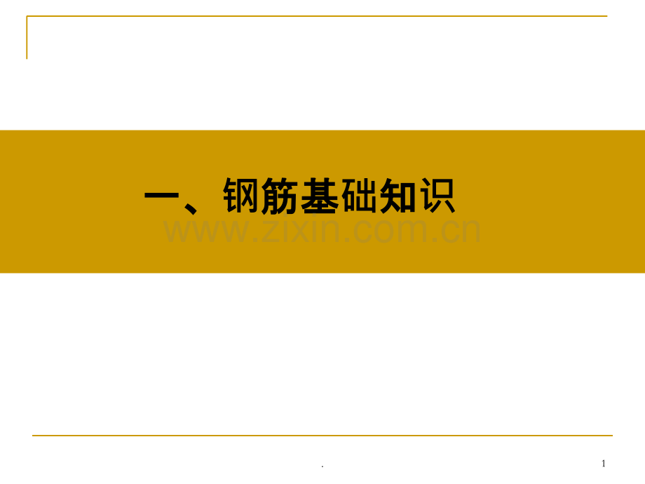 钢筋识图(手把手教你)PPT课件.ppt_第1页