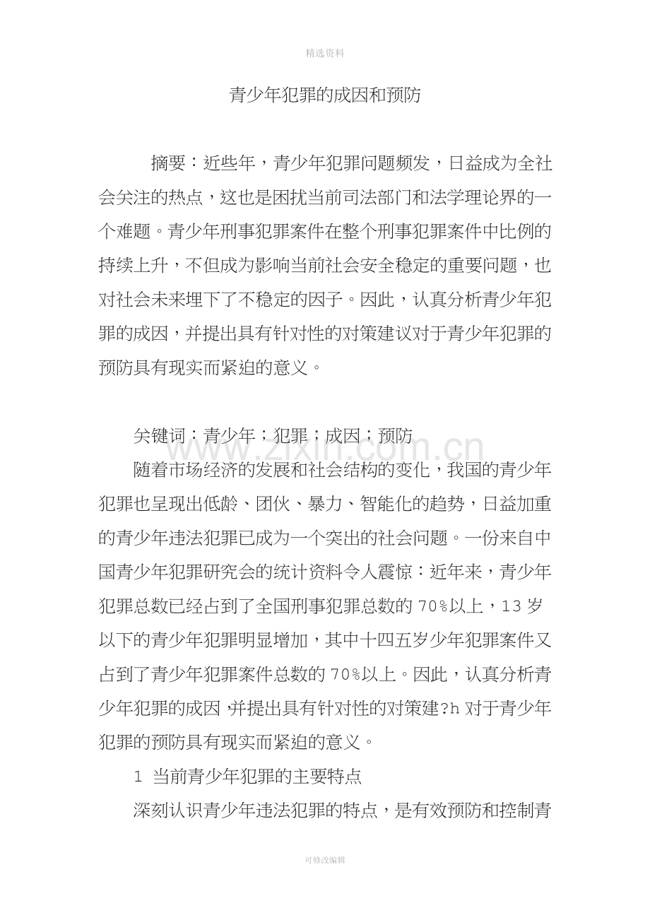 青少犯罪的成因和预防.doc_第1页