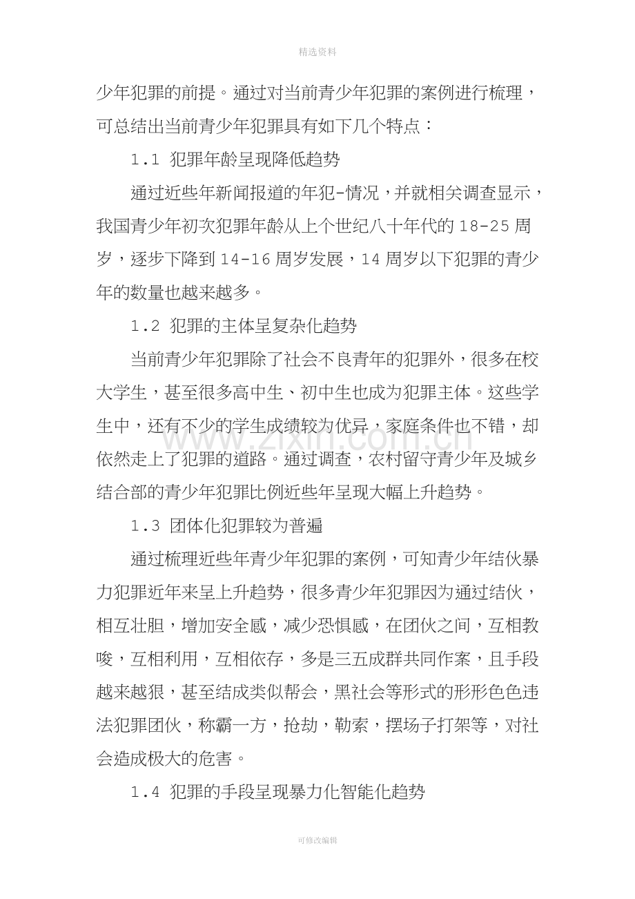 青少犯罪的成因和预防.doc_第2页