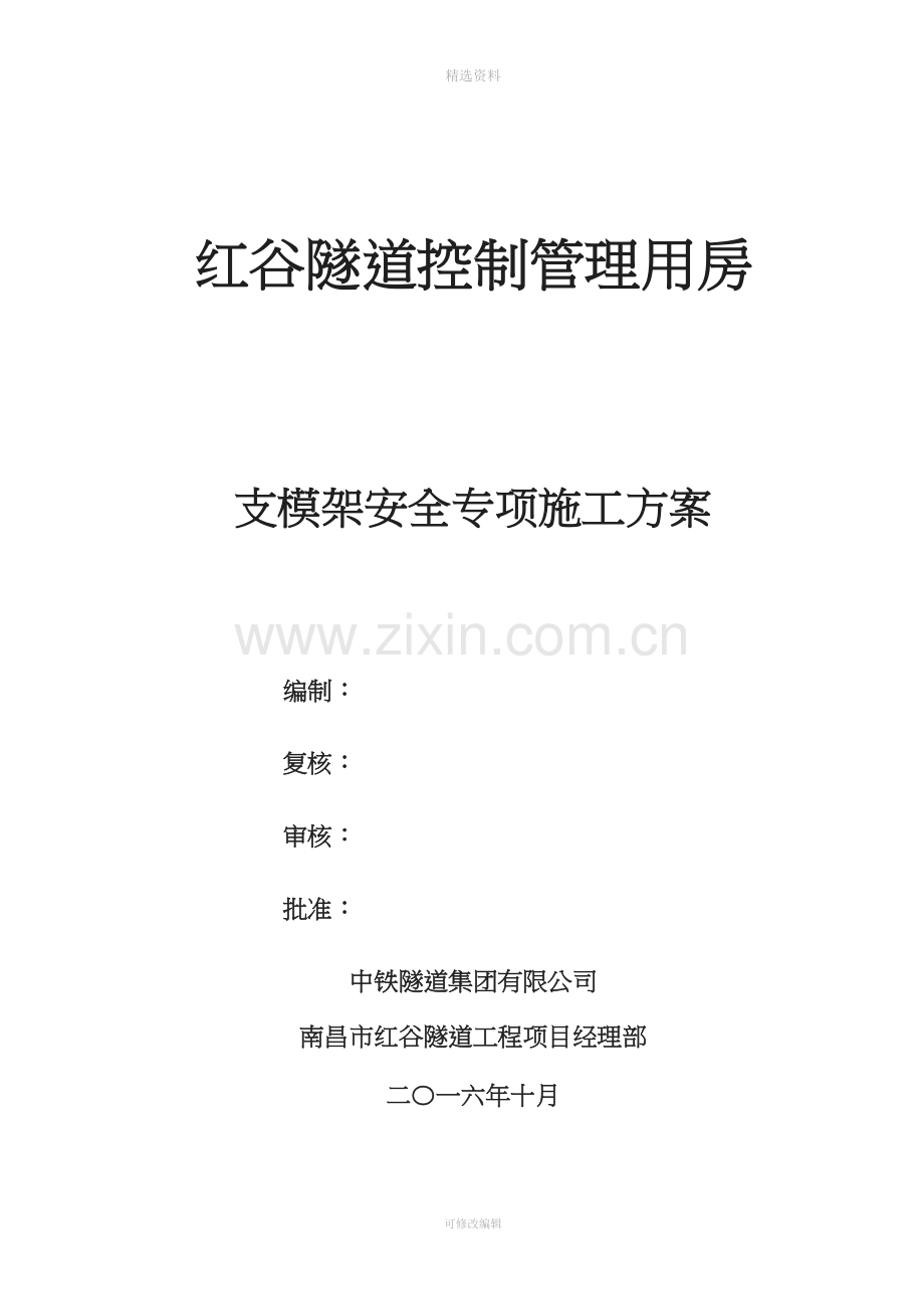 管理用房支模架安全专项施工方案.doc_第1页