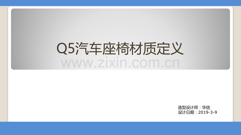 Q汽车内饰座椅材质定义方案PPT课件.pptx_第1页