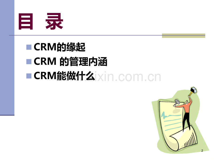 CRM原理与理念[]PPT课件.ppt_第2页