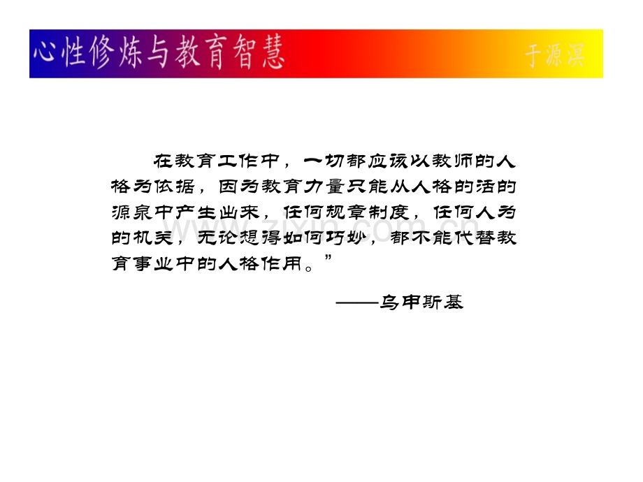 心性修炼与教育智慧PPT课件.ppt_第2页