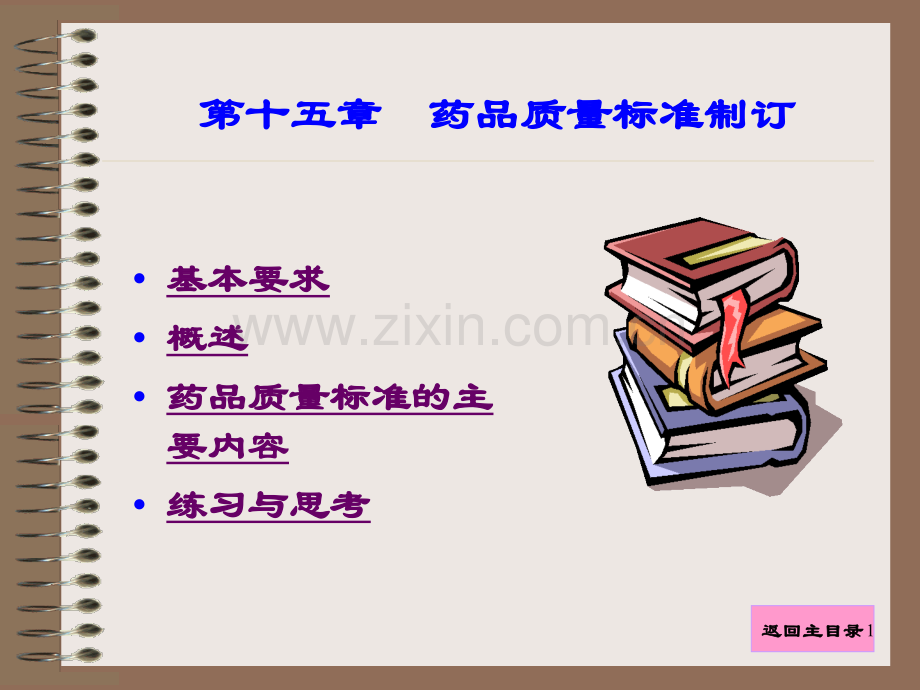 药品质量标准制订PPT课件.ppt_第1页