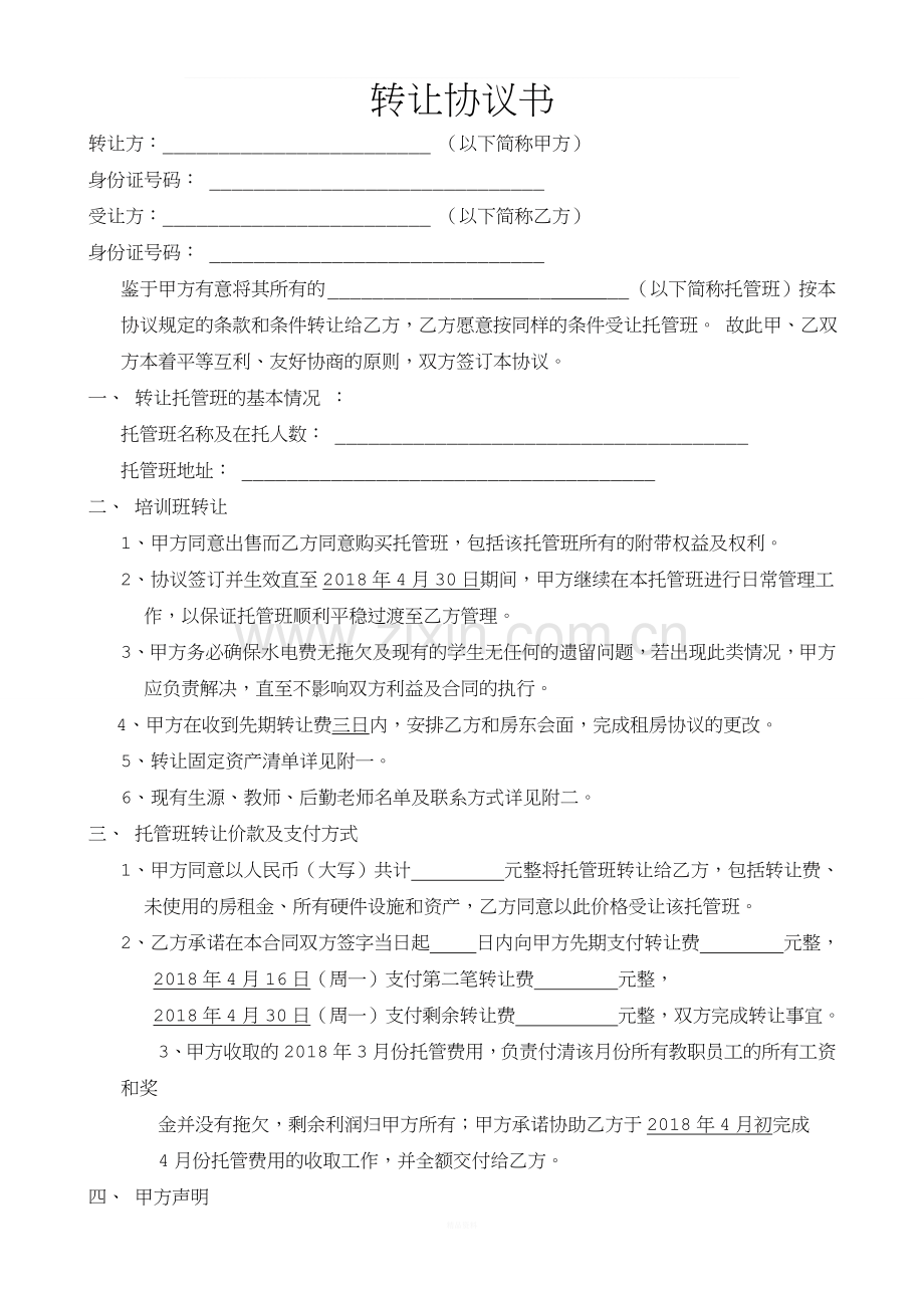 托管班转让合同书.doc_第1页