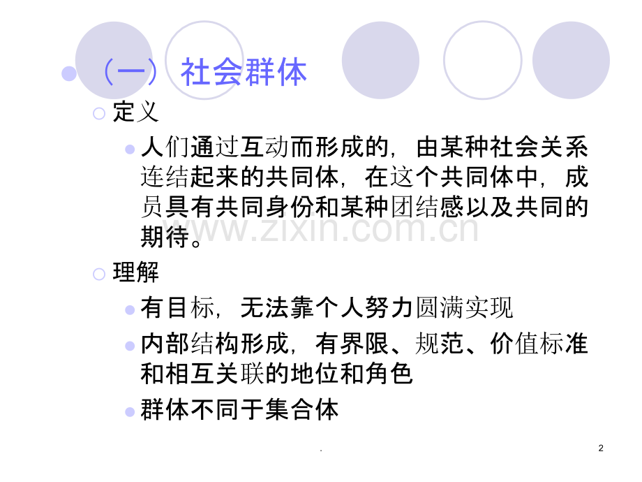 一、社会群体及其类型PPT课件.ppt_第2页