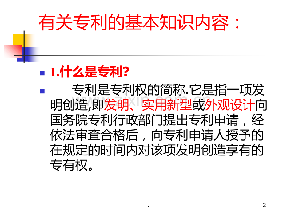 撰写专利PPT课件.ppt_第2页