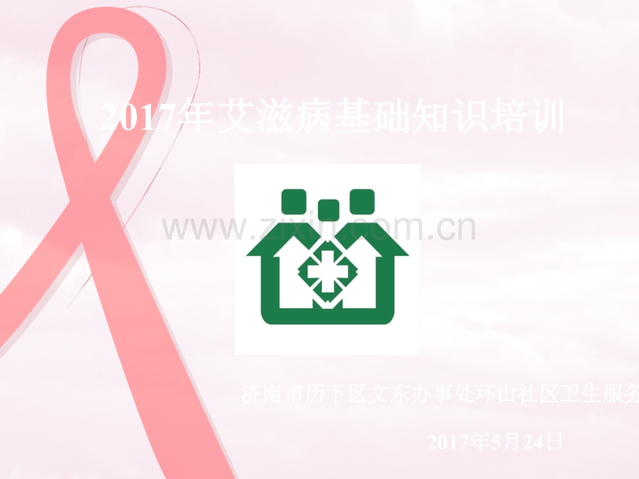 艾滋病基础知识培训ppt课件.pptx_第1页