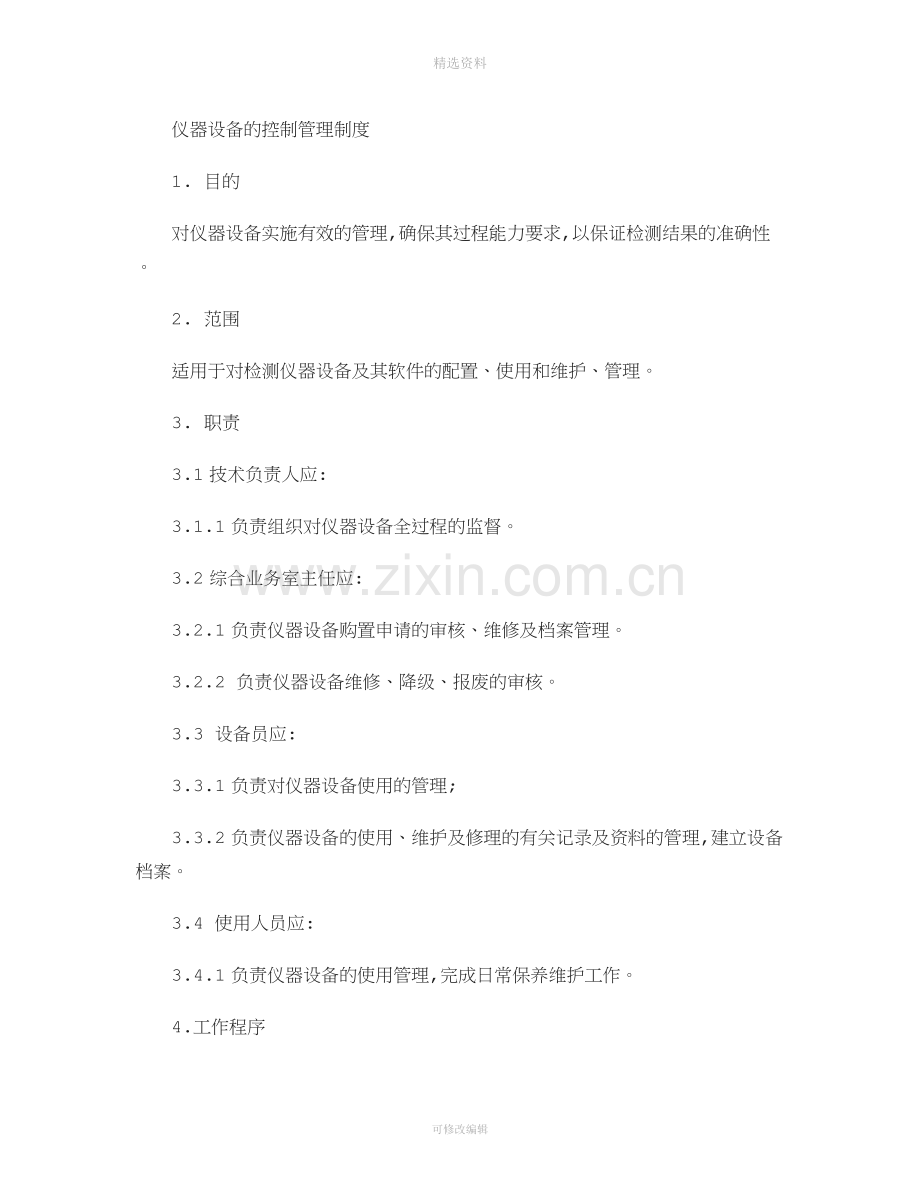 仪器设备管理制度百度文库讲解.doc_第1页