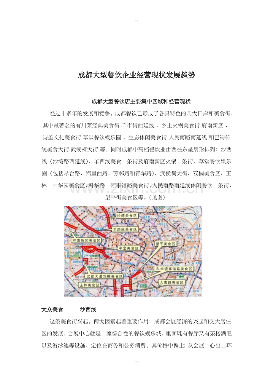 成都大型餐饮企业经营现状发展趋势.doc_第1页