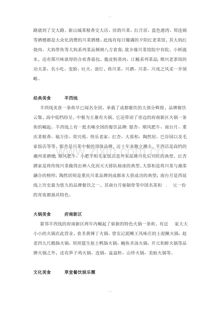 成都大型餐饮企业经营现状发展趋势.doc_第2页