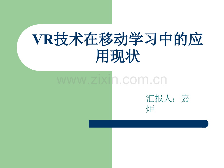 VR技术在移动学习中的应用现状.ppt_第1页