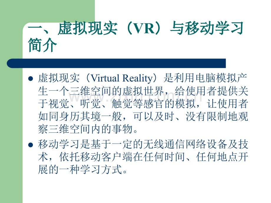 VR技术在移动学习中的应用现状.ppt_第2页