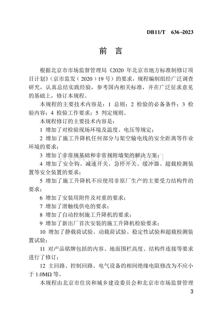 DB11∕T 636-2023 施工现场施工升降机检验技术规程(北京市).pdf_第3页