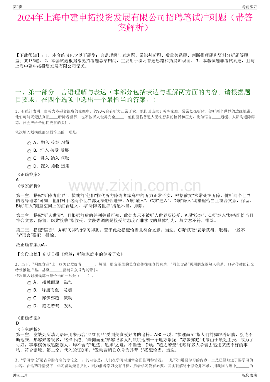 2024年上海中建申拓投资发展有限公司招聘笔试冲刺题（带答案解析）.pdf_第1页