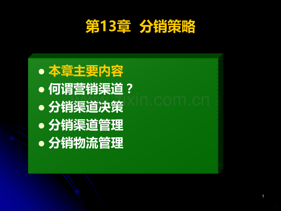 第13章分销策略PPT课件.ppt_第1页