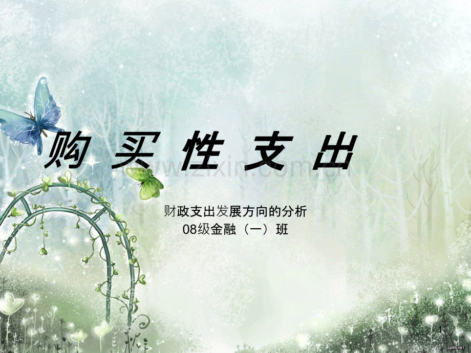 财政支出发展方向的变化PPT课件.ppt_第1页