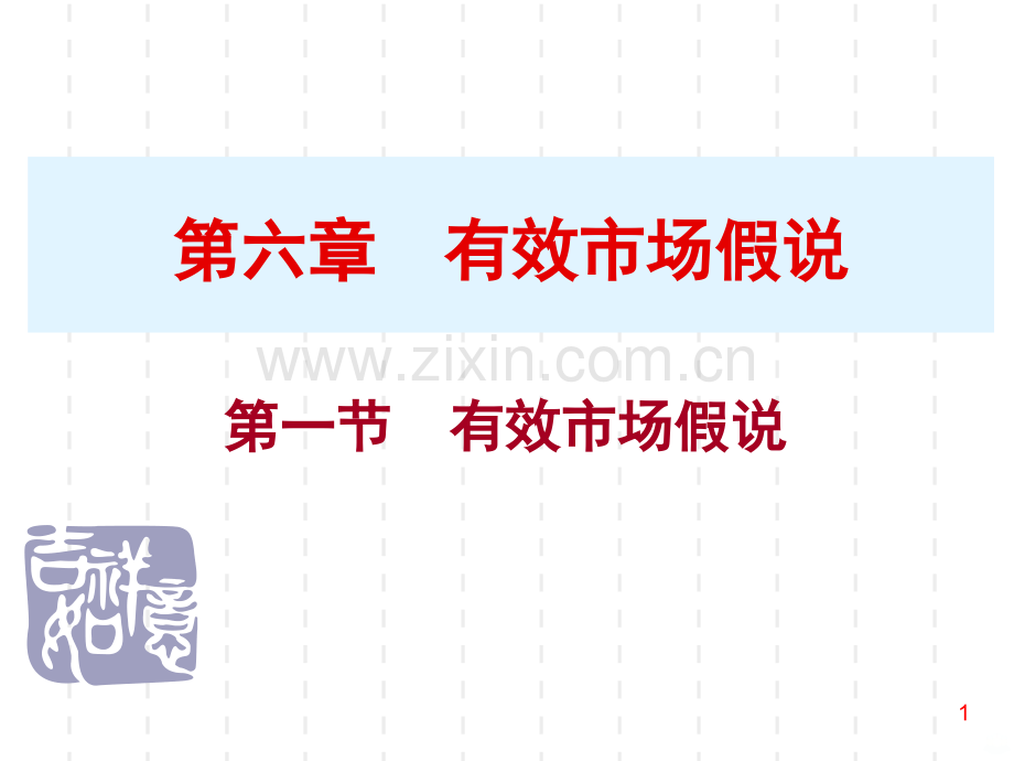 第章有效市场理论PPT课件.ppt_第1页