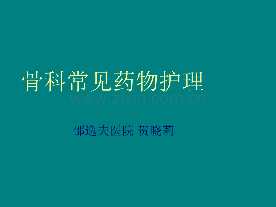 骨科常见药物护理ppt课件.ppt_第1页