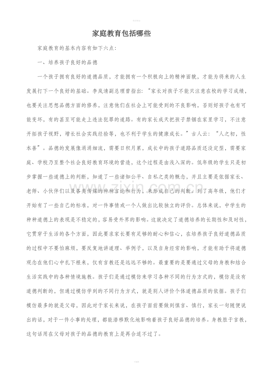 家庭教育包括哪些.doc_第1页