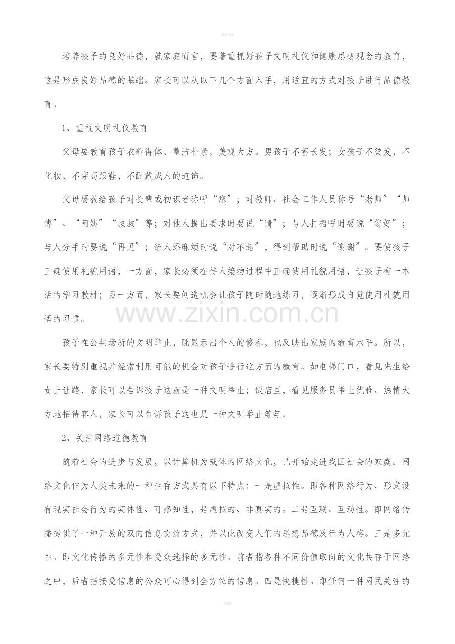 家庭教育包括哪些.doc_第2页